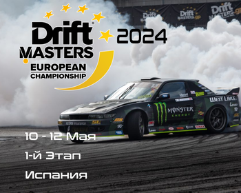 1-й Этап Дрифт Мастерс, Валенсия (DMEC, Circuit Ricardo Tormo). 10-12 Мая